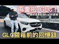 終究還是得說再見 GLC只開兩年多 謝謝你帶給我的美好回憶 Mercedes Benz GLC X254 終究還是得說再見 GLC只開兩年多 謝謝你帶給我的美好回憶 Mercedes Benz GLC X254