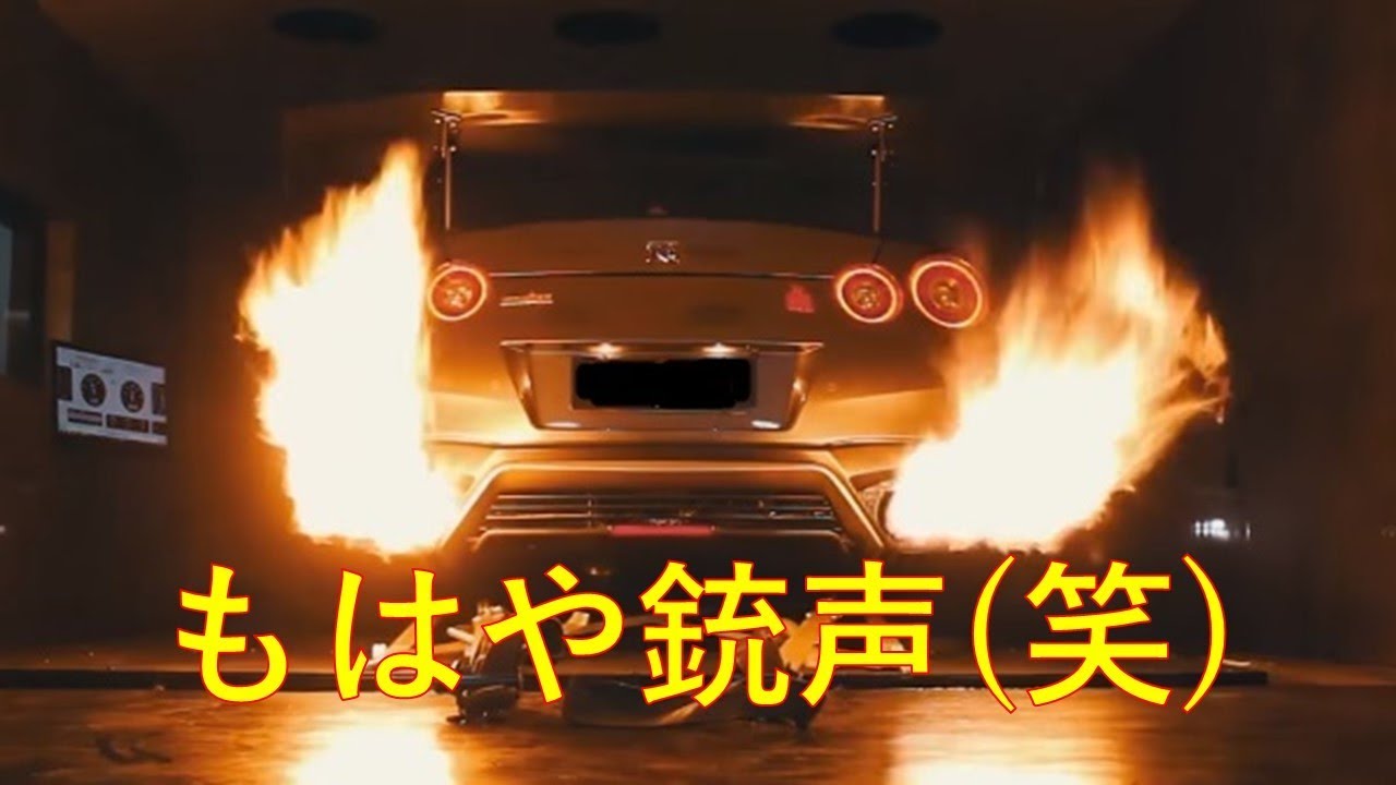 鬼チューンされた海外の車たち 爆発音 アフターファイヤいろいろ詰め合わせ動画 Youtube