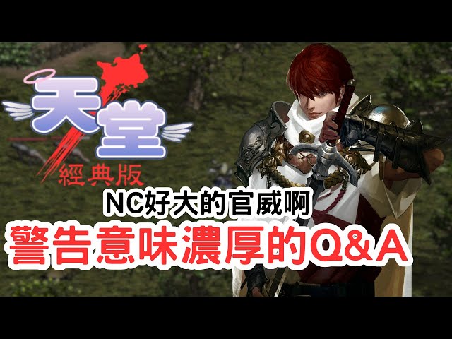 【天堂經典版】好大的官威？官方公告警告「不實言論」，合理懷疑也不行！