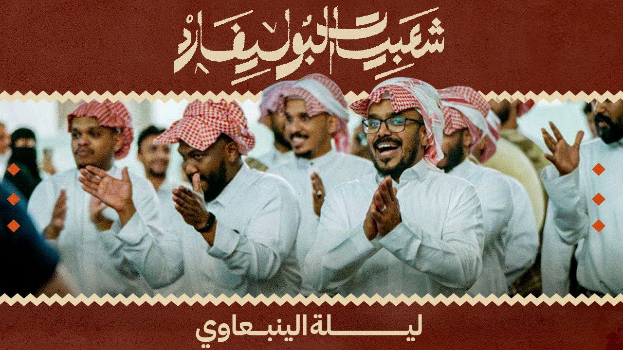 البث المباشرلـ ليلة الينبعاوي داخل بوليفارد سيتي