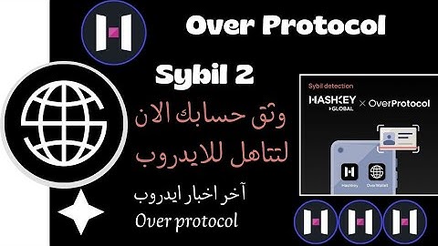 وثق حسابك الان لتتاهل للايدروب  Over protocol | بداية Sybil 2