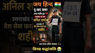 #indianews #indianarmy #army #armynews #aajtak #news #emotional #sahidfoji #sadnews #ytshorts