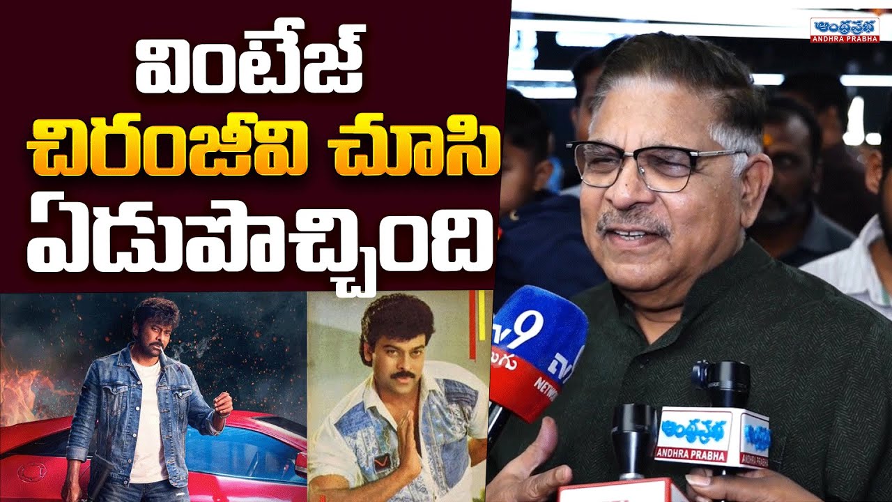 Allu Aravind Shocking Reaction on Mana Shankara Vara Prasad Movie 