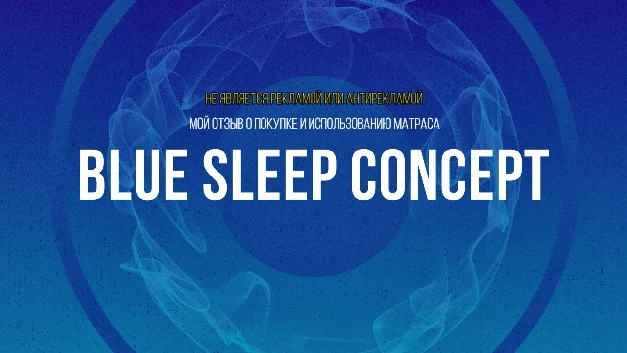 Отзыв о матрасе blue sleep concept