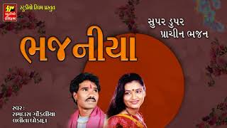 BHAJNIYA  II  भजनों का संग्रह Golden Collection of Gujrati  Bhajans