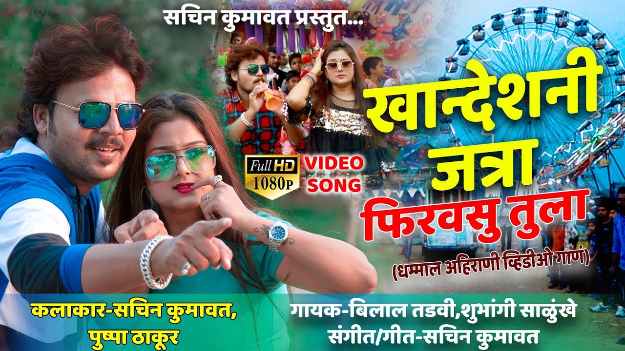 Khandesh ni jatra firvasu tula  ahirani song  sachin kumavat pushpa thakur