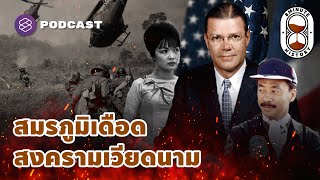 วิกฤตศาสนาในเวียดนาม ท่ามกลางไฟสงครามเย็น (Part 4/5) | 8 Minute History EP.277