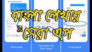 বাংলা লেখার best keyboard। the best android keyboard for typing bangla screenshot 5