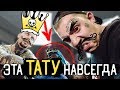 Татуировка в ДЕНЬ РОЖДЕНИЯ / ТАТУ НАВСЕГДА / Тату надпись