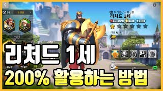 [라이즈오브킹덤즈] 리처드 1세 200% 활용하는 방법