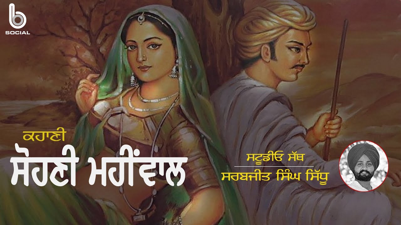 ਸੋਹਣੀ ਮਹੀਂਵਾਲ  (25) l Punjabi Story l Sarbjeet Singh Sidhu l Studio Sath l B Social Podcast