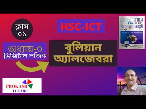 HSC_ICT_Chap_3th_বুলিয়ান অ্যালজেবরা (Boolean Algebra)