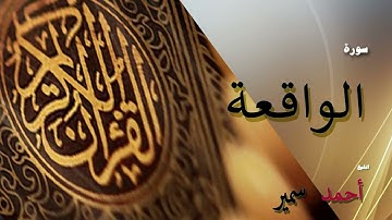 الشيخ أحمد سمير - سورة الواقعة