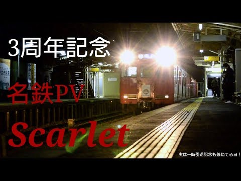 【鉄道PV】名鉄PV「3周年の軌跡、そして…」(名鉄×スカーレット)[TP89]