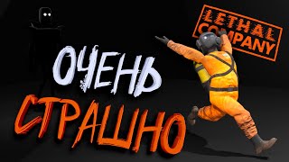 Очень Страшно | Lethal Company