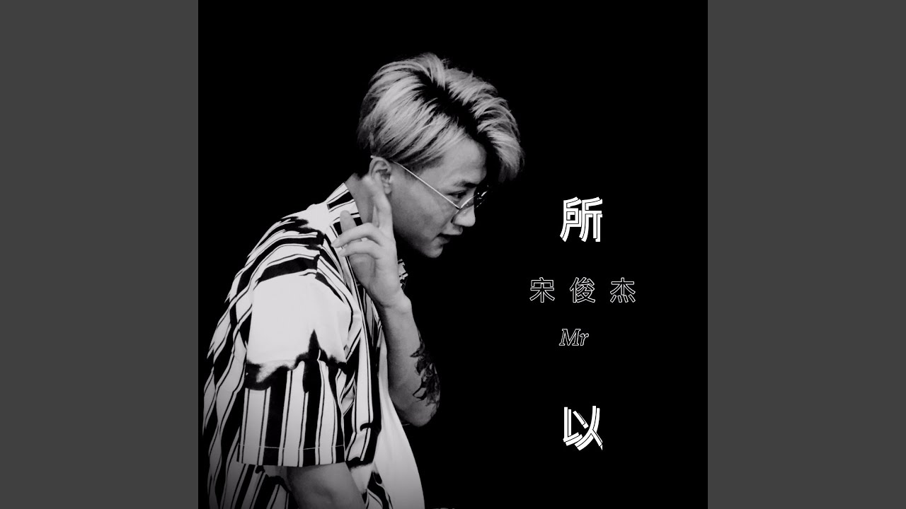Watch 所以 on YouTube Watch 所以 on YouTube