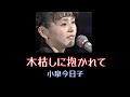 小泉今日子  「木枯しに抱かれて」