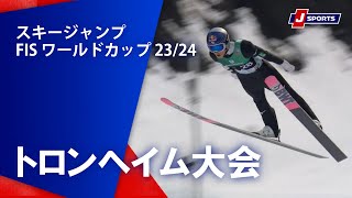 【SNOW JAPAN HIGHLIGHT 2023/24】スキージャンプ FIS ワールドカップ 2023/24 男子 トロンヘイム大会(3/12～3/13)#jump