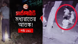 মধ্যরাতের আ-ত-ঙ্ক! | সার্চলাইট | পর্ব-১৯১ | Searchlight | Channel 24