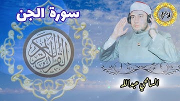 سورة الجن【AL-JINN】المصحف المرتل - برواية حفص عن عاصم - د. السامحي عبدالله Dr. AlSamehy Abdalla