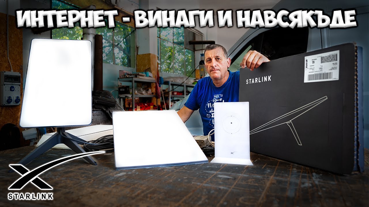 ЗА РАБОТЕЩИТЕ ДИСТАНЦИОННО - STARLINK Е ЕДИНСТВЕНОТО ВИ СПАСЕНИЕ!