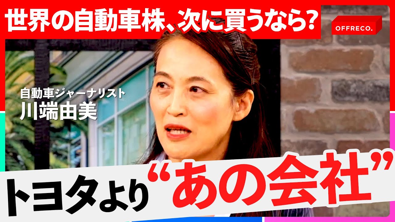 「BYDにもテスラにも勝てる日本企業」トランプ関税後の投資戦略！日本車が世界を支配できる理由とは？（池田直渡、川端由美、高田敦史、吉村崇、大室正志）【OFFRECO.】