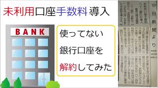 銀行口座を解約してみた