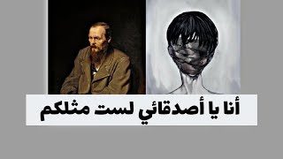 [اقوال مؤثرة: الكاتب دوستويفسكي]