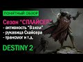 Destiny 2. Обзор сезона &quot;Сплайсер&quot;. Все, что нужно знать!