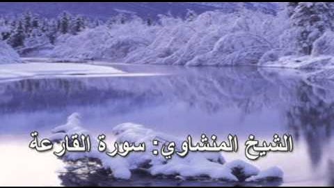 101- سورة القارعة - الشيخ محمد صديق المنشاوي ( النسخة الحديثة المطورة - القرآن كاملا )