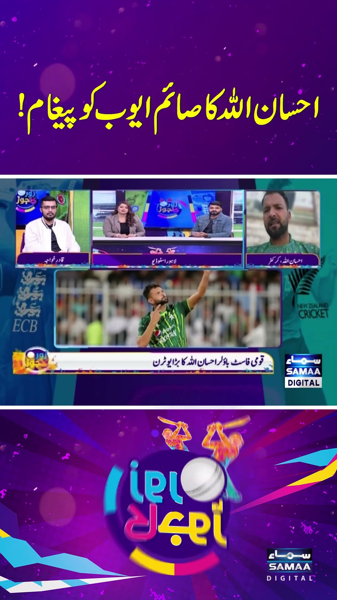 Ihsan Ullah's Message to Saim Ayub | SAMAA TV | ZOR KA JOR