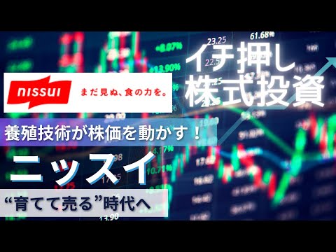 【今日の日本株】水産×医薬×冷凍食品、陸上養殖にも注力するニッスイ〈1332〉