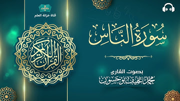 سورة الناس. | المصحف المرتل | للقارئ: محمد بن عفيف بوحسون.