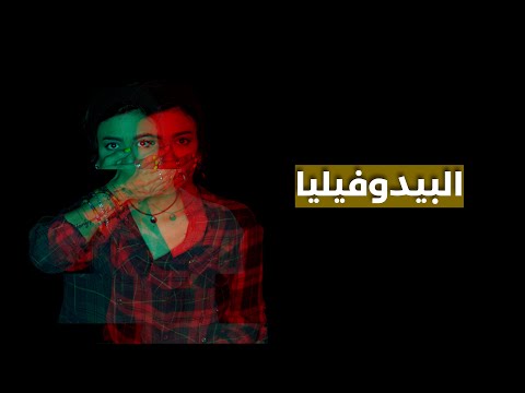 فيديو: ما هي البيوفيليا - معلومات حول تأثير البيوفيليا للنباتات