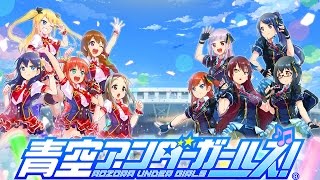『青空アンダーガールズ！』公式生放送 ♯2