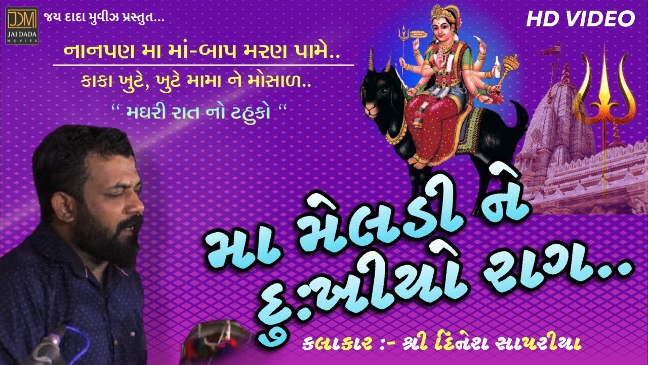 Meldi Maa Ne Dukhiyo Raag | Meldi Maa Na Dakla | Dinesh Sapariya | Navratri 2021