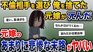 元嫁「私は間男さんと生きたい」俺「じゃあ離婚で」→十数年後に元嫁が他界。離婚後の元嫁の人生は後悔を覚えるほど悲惨だった【2ch修羅場スレ・ゆっくり解説】