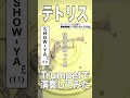 テトリス トランペットで演奏してみた!