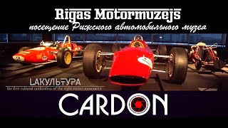 Рижский мотормузей/ первый автомобиль/ редчайшие предки современных автомобилей/ легенды на колесах