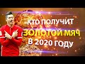 Кто получит Золотой мяч 2020 / Кандидаты на ЗМ-2020 / 10 кандидатов на ЗМ-2020 / Месси не получит???