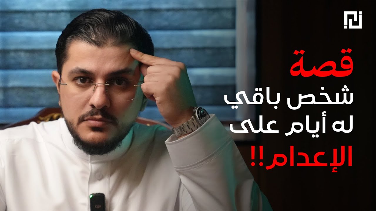030 - قصة شخص باقي له أيام على الإعدام !! | بودكاست منثورات قضائية