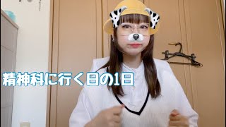 Vlog｜精神科行ってからお買い物することもある