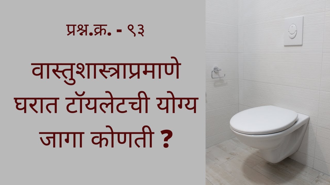 Tiolet vastu shastra in marathi । Vastu tips । टॉयलेट कोणत्या दिशेला
