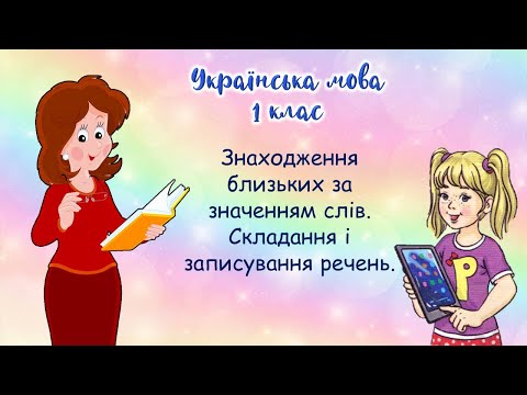 1 клас. Українська мова. Знаходження близьких за значенням слів