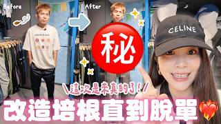 這企劃能拍到第幾集😆？改造培根直到脫單！！！｜♈熙遊記Vlog