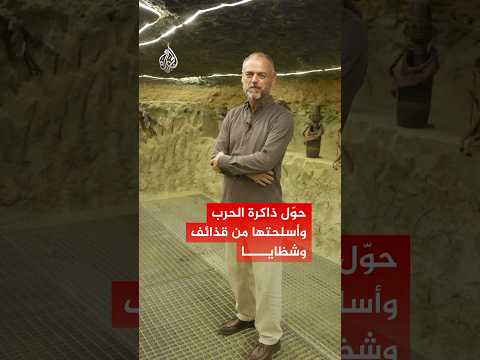 متحف "شظايا".. حين تتحول أدوات الحرب إلى فن