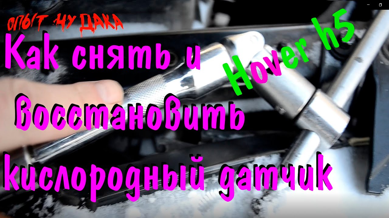 Как снять кислородный датчик на Hover h5. Восстановление кислородного ...