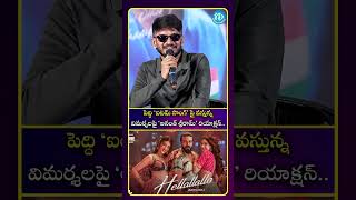 పెద్ది ఐటమ్ సాంగ్ పై వస్తున్న విమర్శలపై అనంత్ శ్రీరామ్ రియాక్షన్| iDream Media