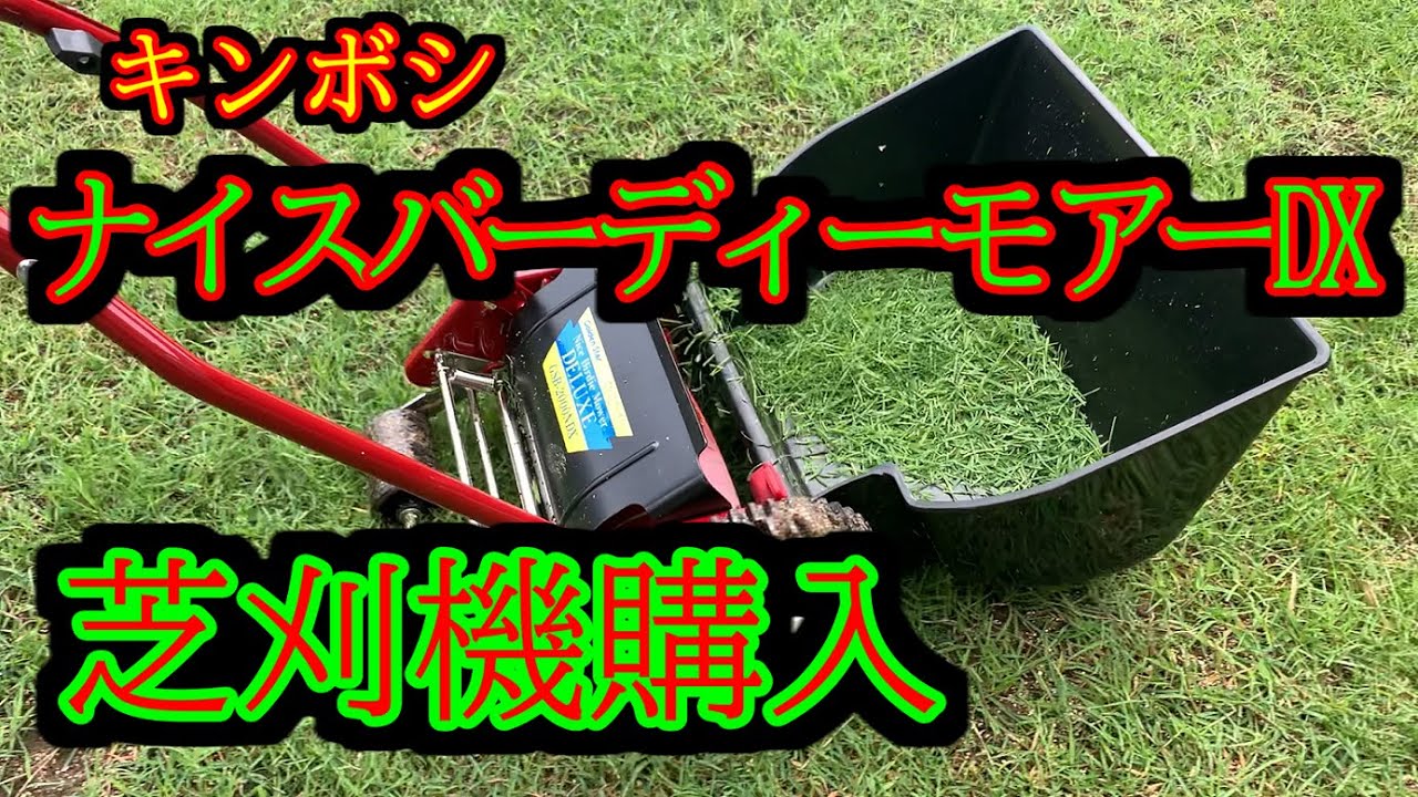 芝刈機】キンボシ ナイスバーディーモアーDX購入 - YouTube