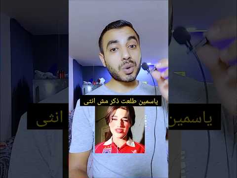 ياسمين طلعت ذكر مش انثى Shorts
